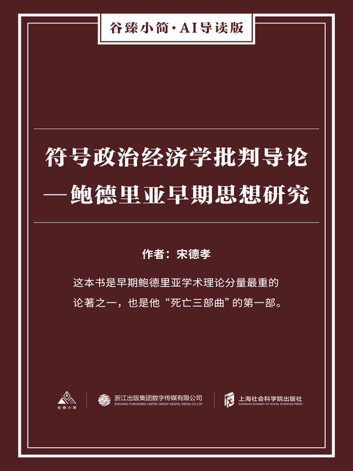 Cover image for 符号政治经济学批判导论